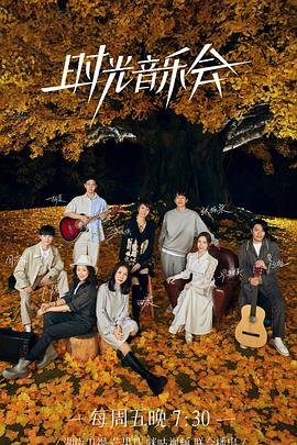 桔子视频《时光音乐会 第二季》免费在线观看