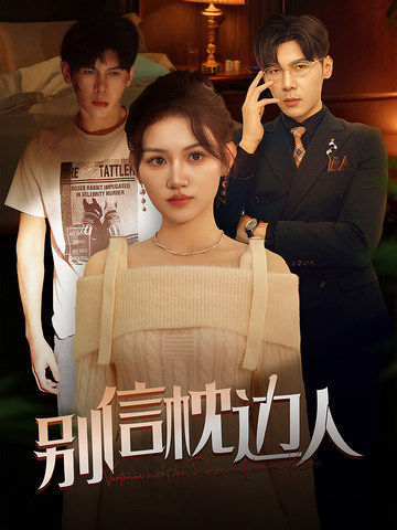 桃花社区视频《别信枕边人》免费在线观看