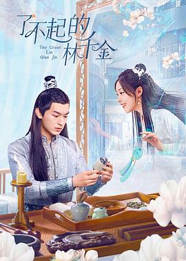 榴莲视频《了不起的林千金》免费在线观看