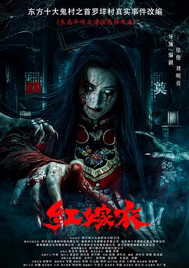 榴莲视频《红嫁衣》免费在线观看