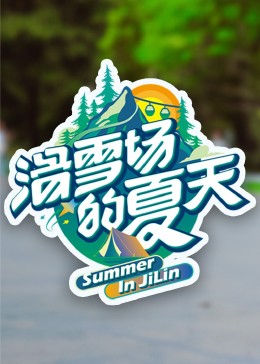 桔子视频《滑雪场的夏天》免费在线观看