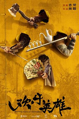 桃花社区视频《欢乐英雄》免费在线观看