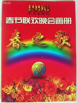 榴莲视频《1996年中央电视台春节联欢晚会》免费在线观看