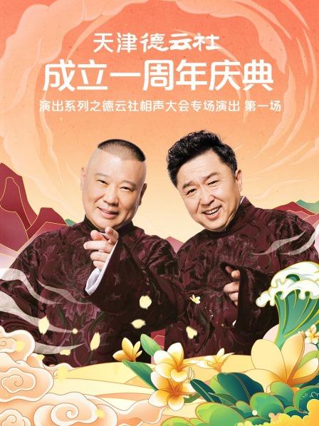 榴莲视频《天津德云社成立一周年庆典演出系列之德云社相声大会专场演出》免费在线观看