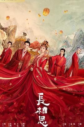 桃花社区视频《长相思 第一季》免费在线观看