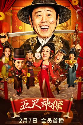 榴莲视频《五尺神探》免费在线观看