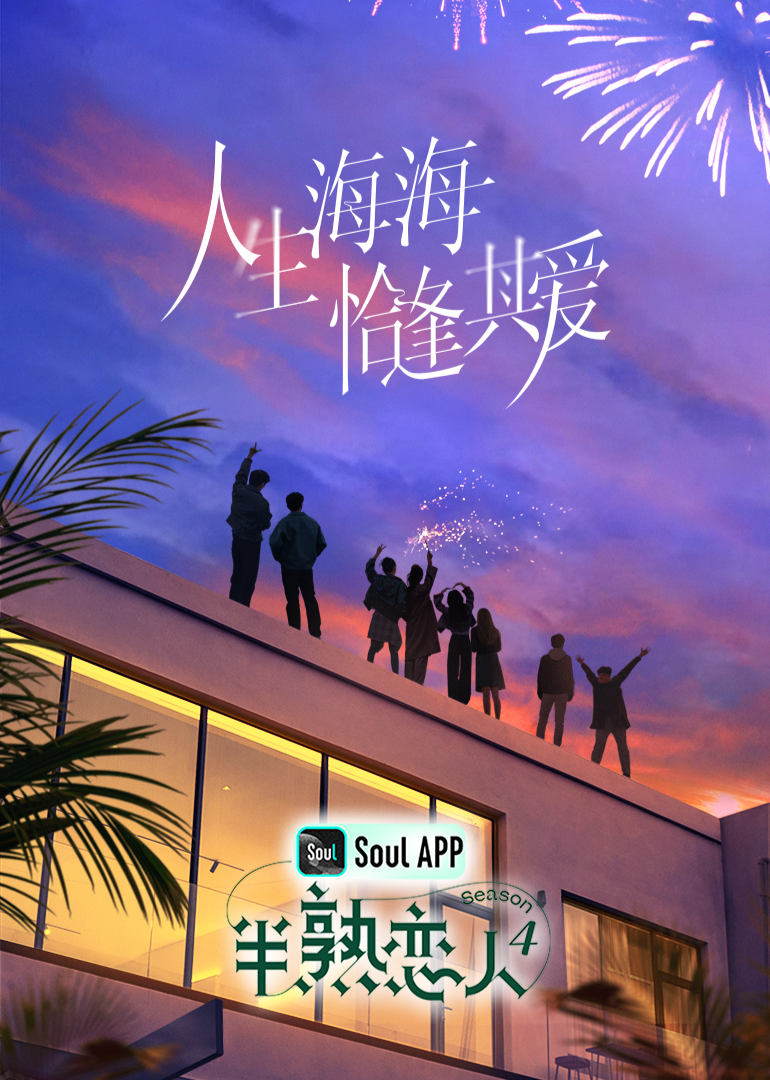 桃花社区视频《半熟恋人 第四季》免费在线观看