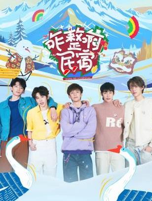 榴莲视频《咋整啊民宿》免费在线观看