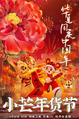 桔子视频《小芒年货节》免费在线观看