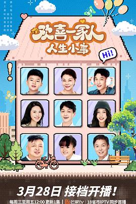 桃花社区视频《欢喜一家人·人生小事》免费在线观看