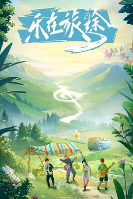 榴莲视频《乐在旅途》免费在线观看