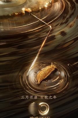 桔子视频《声生不息·宝岛季》免费在线观看