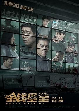桃花社区视频《金钱堡垒》免费在线观看