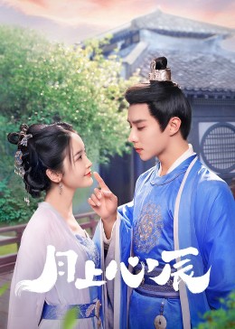 桃花社区视频《月上心辰》免费在线观看