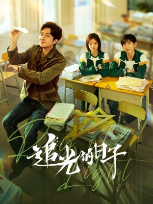 桃花社区视频《追光的日子》免费在线观看