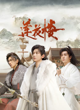 榴莲视频《莲花楼》免费在线观看