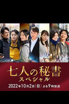 桔子视频《七个秘书 特别篇 七人の秘書スペシャル》免费在线观看