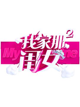 桃花社区视频《我家那闺女 第二季》免费在线观看