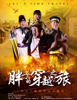 榴莲视频《胖子的穿越之旅》免费在线观看