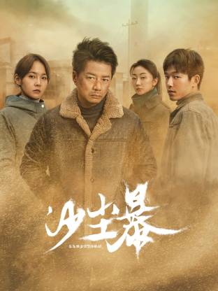 桃花社区视频《沙尘暴》免费在线观看