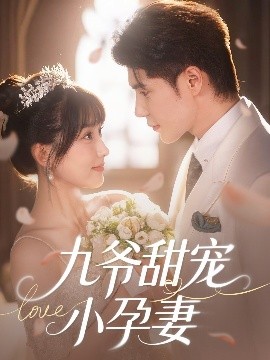 桃花社区视频《九爷甜宠小孕妻》免费在线观看