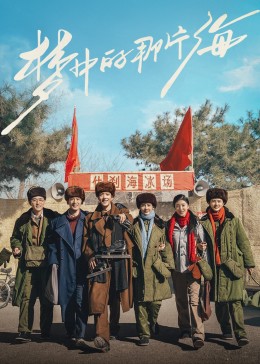 桔子视频《梦中的那片海》免费在线观看