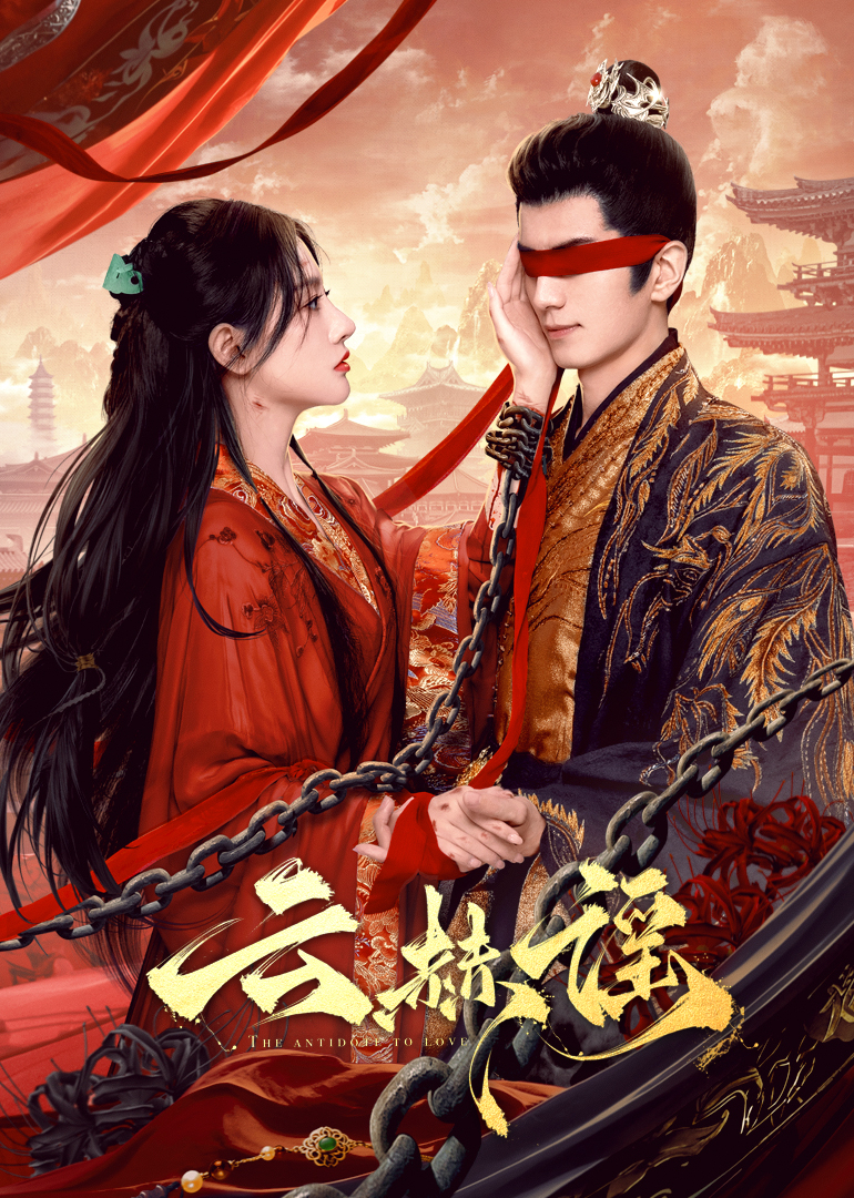 榴莲视频《云赫谣》免费在线观看