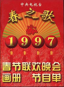 桃花社区视频《1997年中央电视台春节联欢晚会》免费在线观看