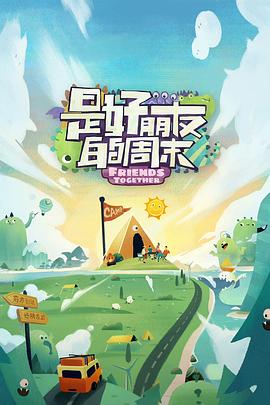 桃花社区视频《是好朋友的周末》免费在线观看