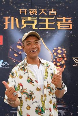 榴莲视频《扑克王者》免费在线观看