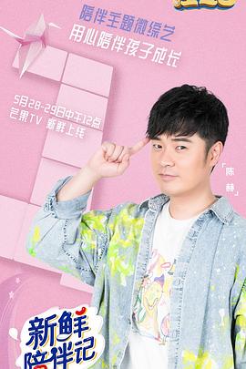 桃花社区视频《新鲜陪伴记》免费在线观看