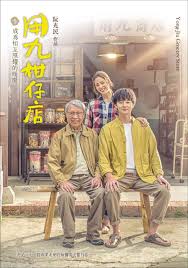 榴莲视频《用九柑仔店》免费在线观看