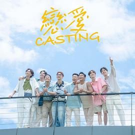 桃花社区视频《恋爱 Casting》免费在线观看
