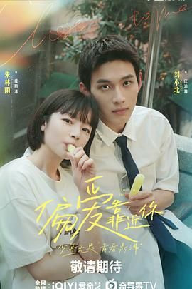 桔子视频《偏爱靠近你》免费在线观看