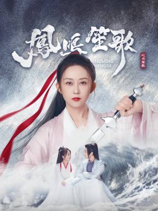 桔子视频《凤鸣笙歌》免费在线观看