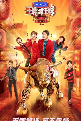 桃花社区视频《王牌对王牌 第六季》免费在线观看