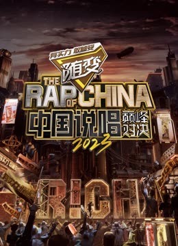 榴莲视频《中国说唱巅峰对决2023》免费在线观看