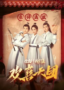 榴莲视频《你好，我们是欢喜天团》免费在线观看