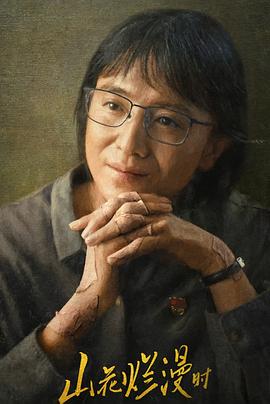 榴莲视频《山花烂漫时》免费在线观看