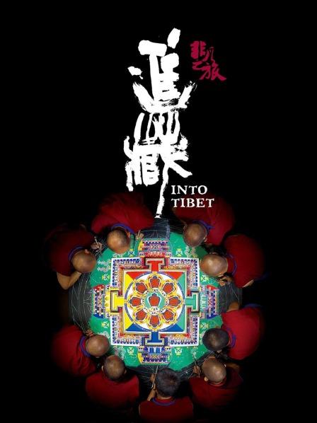 榴莲视频《非凡之旅《进藏》》免费在线观看