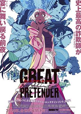 桔子视频《大欺诈师 razbliuto GREAT PRETENDER razbliuto》免费在线观看