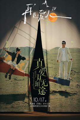 桃花社区视频《再见爱人第四季》免费在线观看