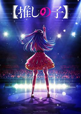 榴莲视频《【我推的孩子】 【推しの子】》免费在线观看