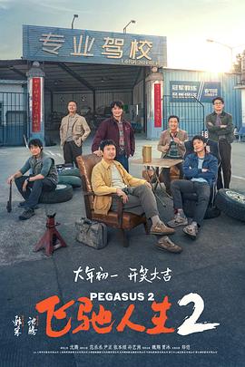 桔子视频《飞驰人生2》免费在线观看