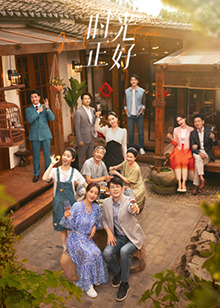 榴莲视频《时光正好》免费在线观看