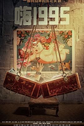 桔子视频《嗨1995》免费在线观看