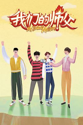 榴莲视频《我们的师父》免费在线观看