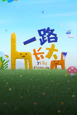 桔子视频《一路长大》免费在线观看