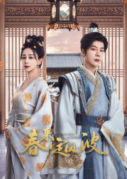 榴莲视频《春来定风波》免费在线观看