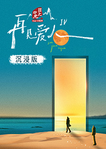 桃花社区视频《再见爱人 第四季》免费在线观看